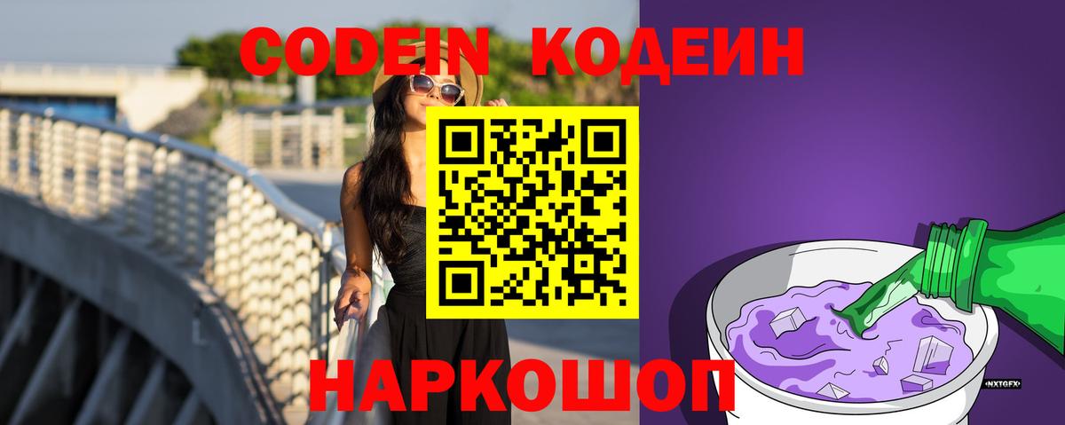 Тобольск  Codein Purple Drank  Вход с VPN  Кодеиновый сироп Lean Purple Drank 